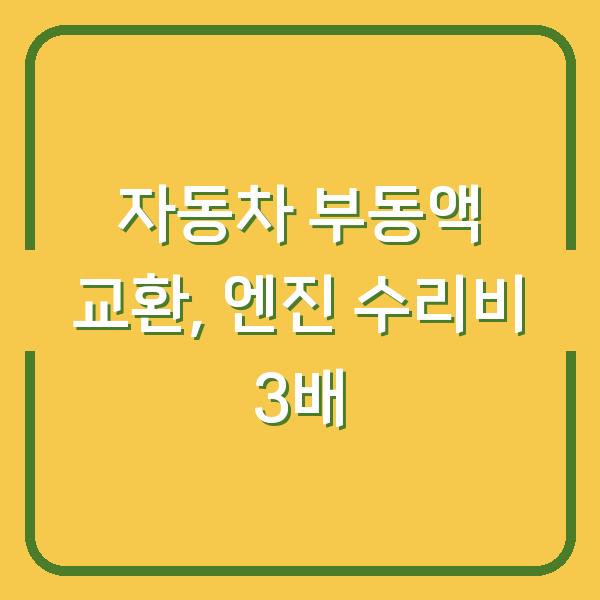 자동차 부동액 교환, 제때 안 하면 엔진 수리비 3배