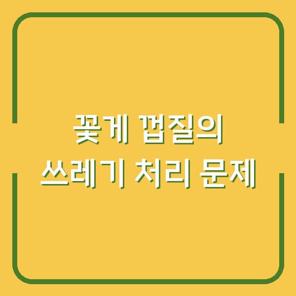 꽃게 껍질, 일반 쓰레기로 버리면 생기는 예상치 못한 문제