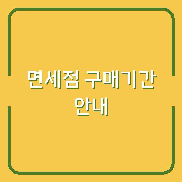 면세점 구매기간, 놓치면 손해 보는 정확한 시작과 마감 시점은 언제일까?