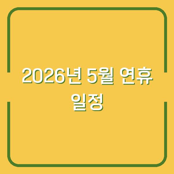 2026년 5월 연휴, 공공기관과 은행 영업일정 미리 확인하고 일정 계획하는 법
