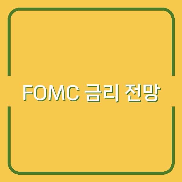 2026년 FOMC 금리 발표일정과 전망, 투자 결정에 미치는 영향 분석