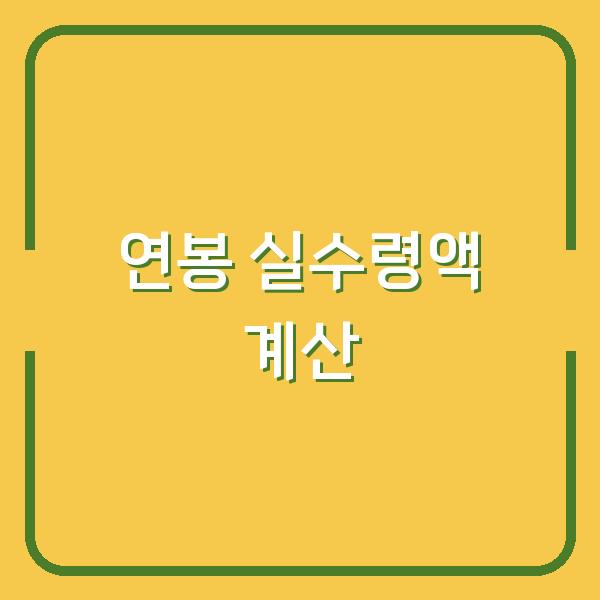 연봉 6000만원 실수령액, 세금·공제까지 정확히 계산해보니