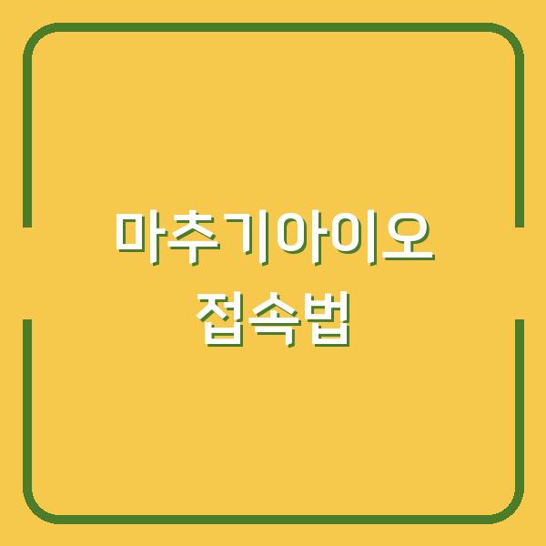 마추기아이오 바로가기, 가장 빠르고 안전하게 접속하는 방법