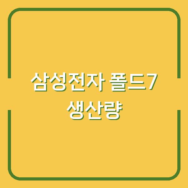삼성전자 Z 폴드7·플립7 생산량 대폭 축소, 지금이 구매 타이밍일까?
