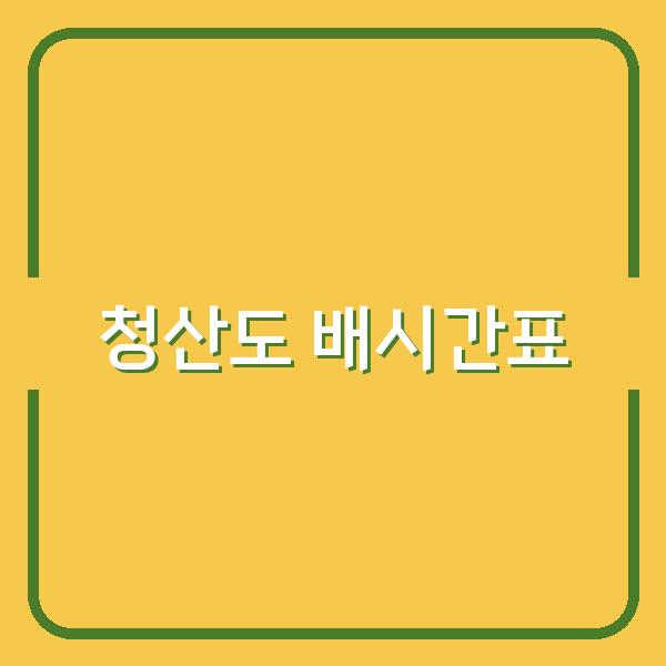 청산도 배시간표와 이용요금 비교, 최적의 예약 방법은?