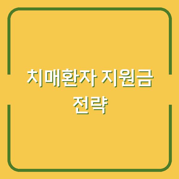 치매환자 지원금, 꼭 알아야 할 신청 조건과 숨은 혜택 전략