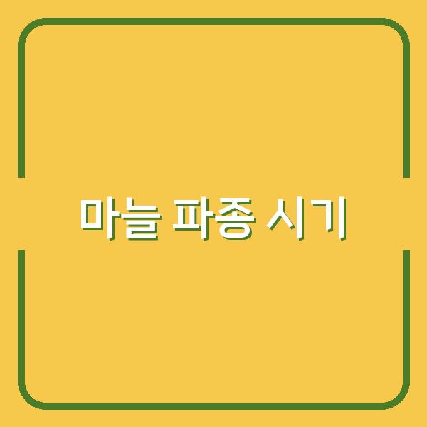 한지형·난지형 마늘, 지역별 최적 파종 시기로 수확량 극대화하는 방법