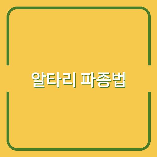 봄·가을 알타리 파종 시기와 재배법, 수확량 높이는 핵심 팁