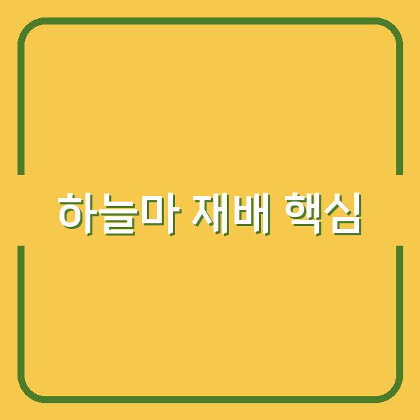 하늘마 재배, 시기부터 수확까지 놓치면 손해 보는 핵심 포인트
