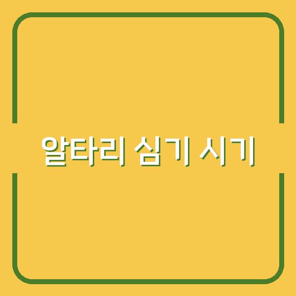 봄과 가을, 알타리 심기 최적 시기 및 성공적인 재배 비법 공개