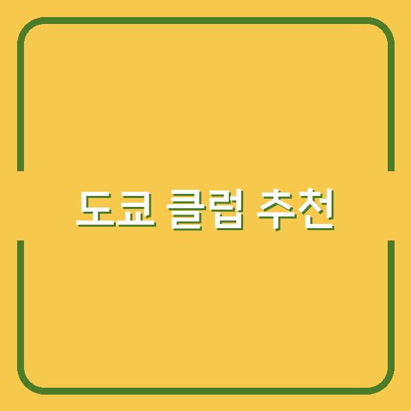 도쿄 추천 클럽 TOP5, 현지인만 아는 핫플레이스와 예약 꿀팁