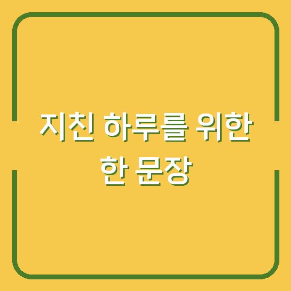 지친 하루, 당신을 다시 일으켜 세울 단 한 문장