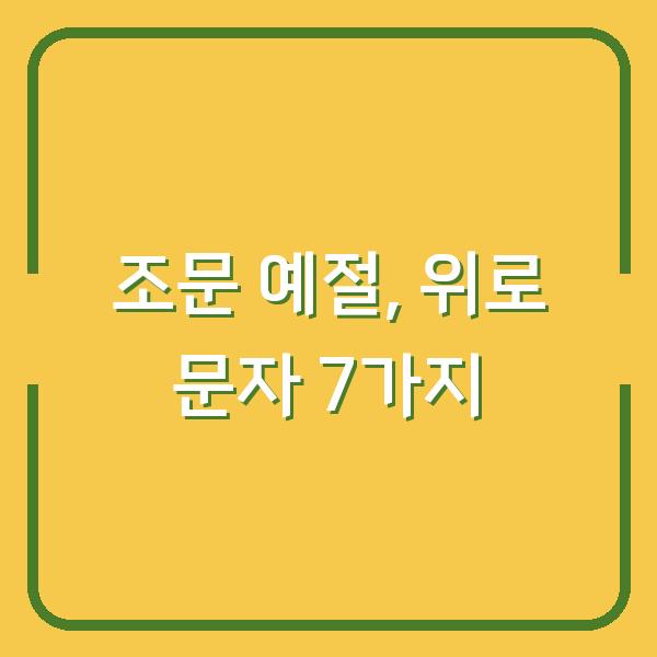 조문 예절, 실수하지 않는 상가집 위로 문자 메시지 7가지