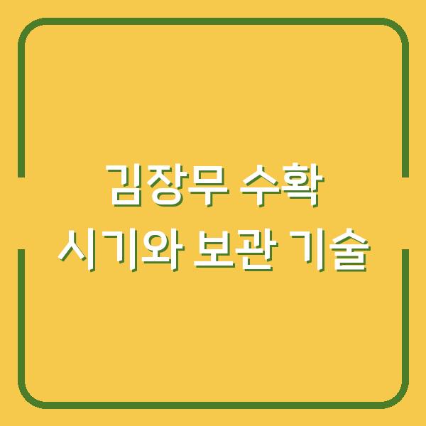 김장무 수확 시기 놓치면 텅 빈 밭? 지금 캐야 할 때와 오래 보관하는 기술