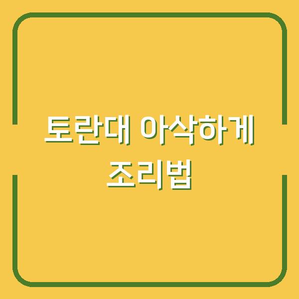 토란대, 이렇게만 하면 질기지 않고 아삭해요 (껍질 벗기기부터 건토란대 보관까지)