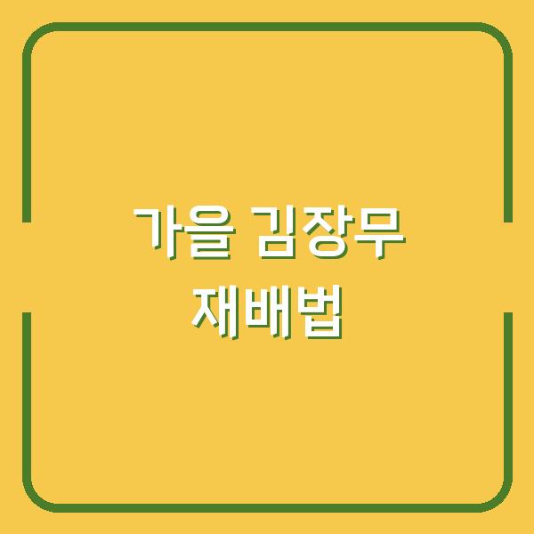 가을 김장무, 지금 심으면 웃거름 시기와 솎음 물주기까지 실패 없이 키우는 법