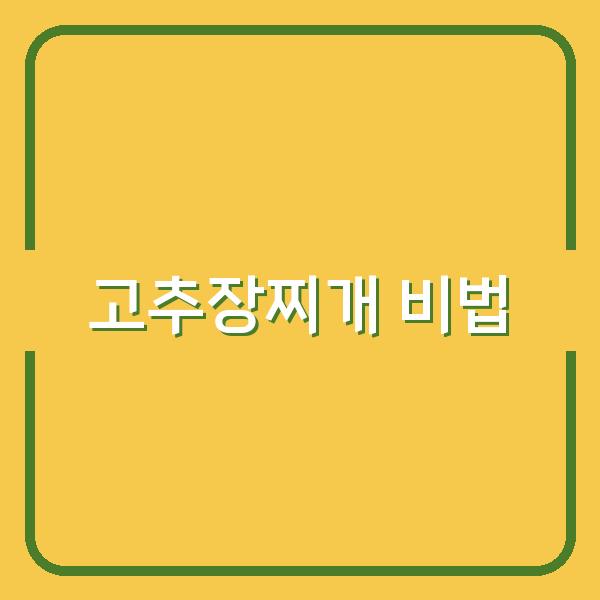 백종원 레시피로 집에서 10분 만에 만드는 고추장찌개 비법 공개