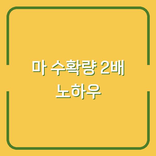 마 심는 시기와 재배법, 하늘마·산마 수확량 2배로 늘리는 노하우