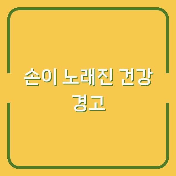 손이 노래졌다면? 황달·빈혈이 보내는 건강 경고