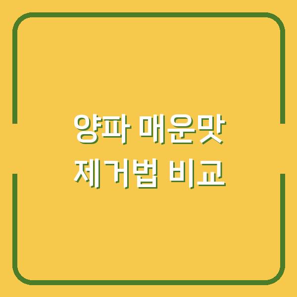 양파 매운맛, 물에 담그기 vs 뜨거운 물 데치기 – 요리 전에 반드시 확인할 차이점