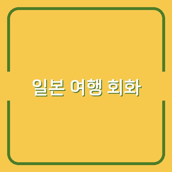 일본 여행 필수 일본어 표현 현지에서 바로 통하는 실전 회화 핵심 문장