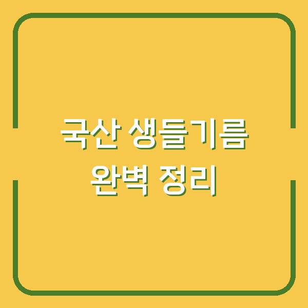 들깨보다 더 진한 국산 생들기름, 오메가3 함량과 복용법·보관법까지 한 번에 정리