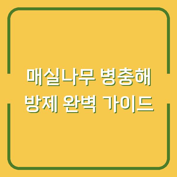 매실나무 병충해 방제 시기, 약 치는 법부터 가지치기까지 이걸로 해결