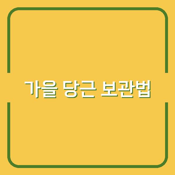 가을 당근, 수확 시기를 놓치면 질겨집니다 – 오래 보관하는 3가지 방법
