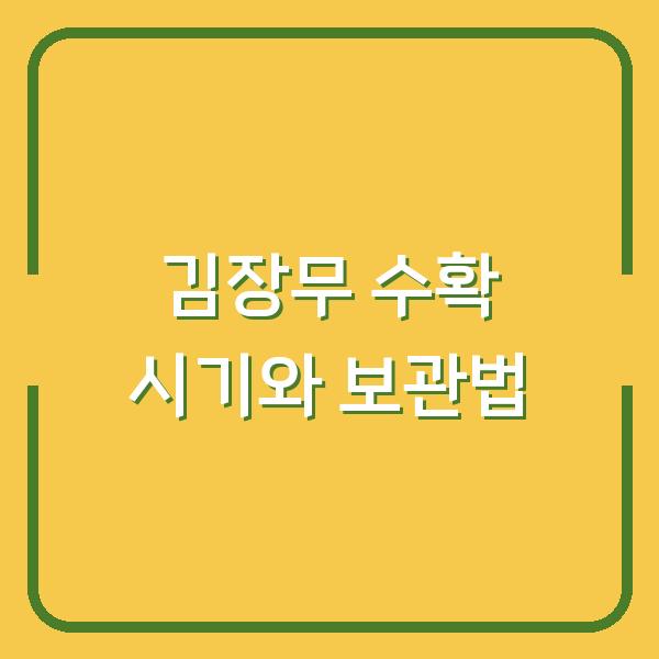 김장무 수확 시기 놓치면 쓴맛 납니다 – 기온별 보관법과 캐는 요령 공개