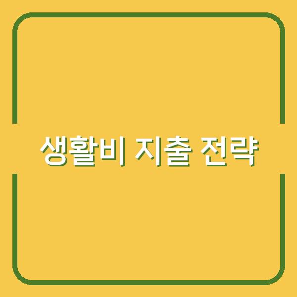 상반기·하반기 생활비, 지출 구조 바꾸는 똑똑한 전략은 무엇일까?