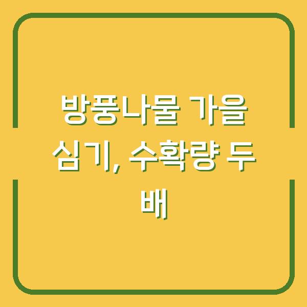 방풍나물, 봄보다 가을에 심어야 수확량이 두 배 차이 나는 이유