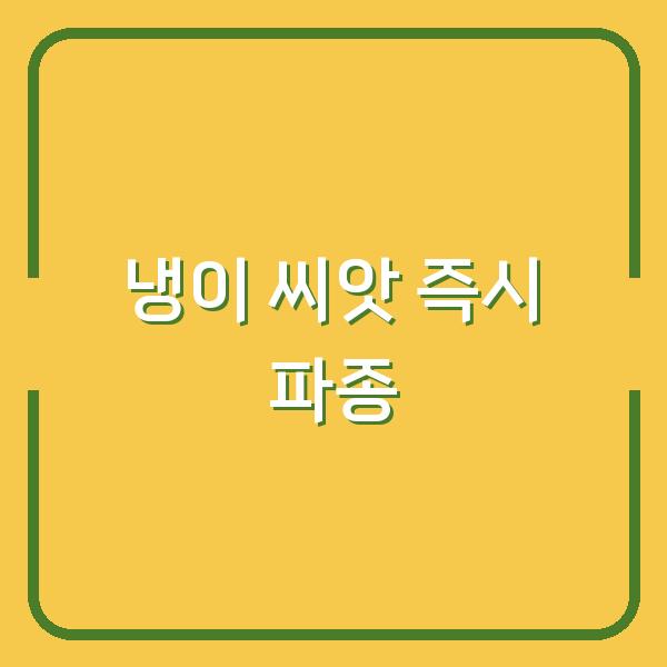 냉이 씨앗 구입 후 바로 심어야 하는 이유 (파종 시기와 방법)