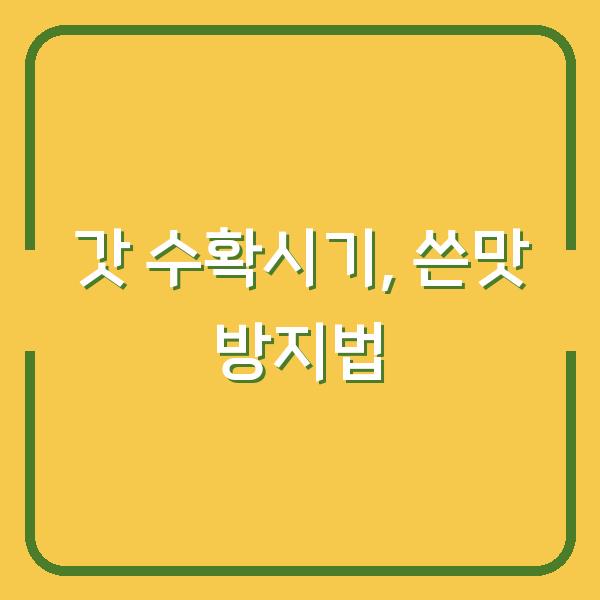 갓 수확시기 놓치면 쓴맛 납니다 – 지금 심어야 하는 이유와 재배 방법
