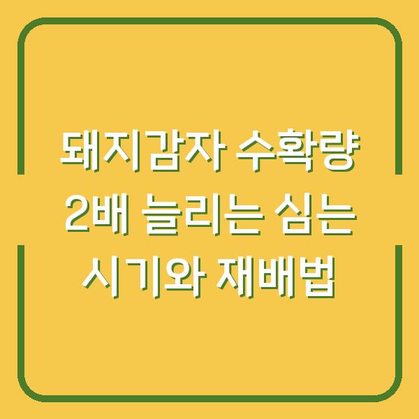 돼지감자, 제대로 키워서 수확량 2배 늘리는 심는 시기와 재배 방법