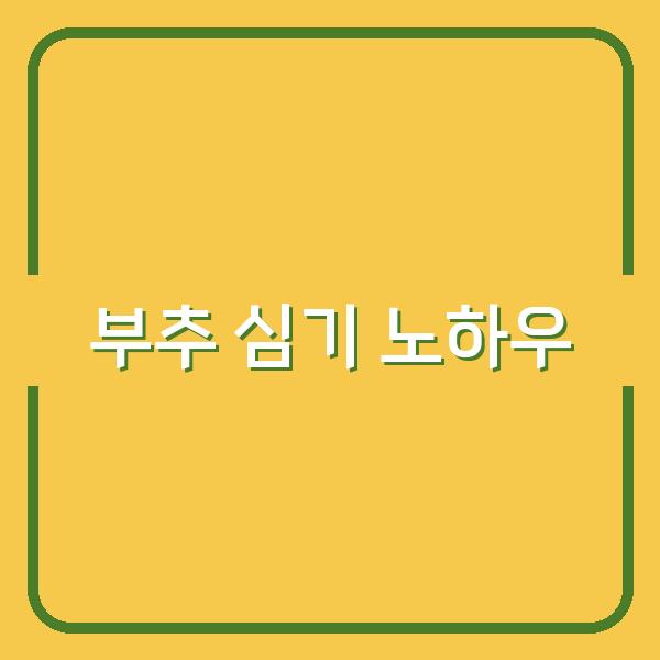부추 심는 시기 늦지 않게 잡으려면? 초보도 실패 없는 파종·심기 노하우
