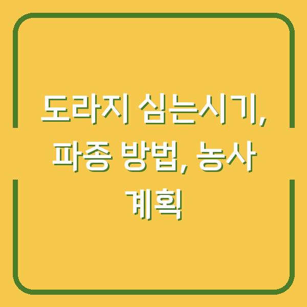 도라지 심는시기와 파종 방법, 1년 농사 계획 세우는 법