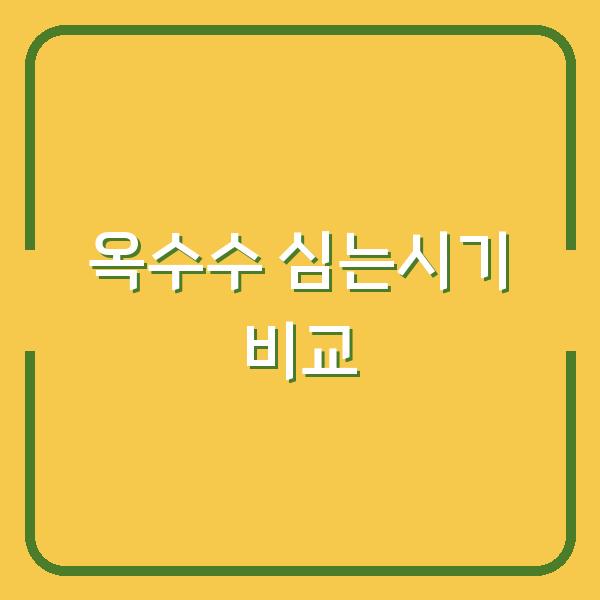 옥수수 심는시기, 씨앗 파종과 모종 심기 중 어느 쪽이 더 빠를까?
