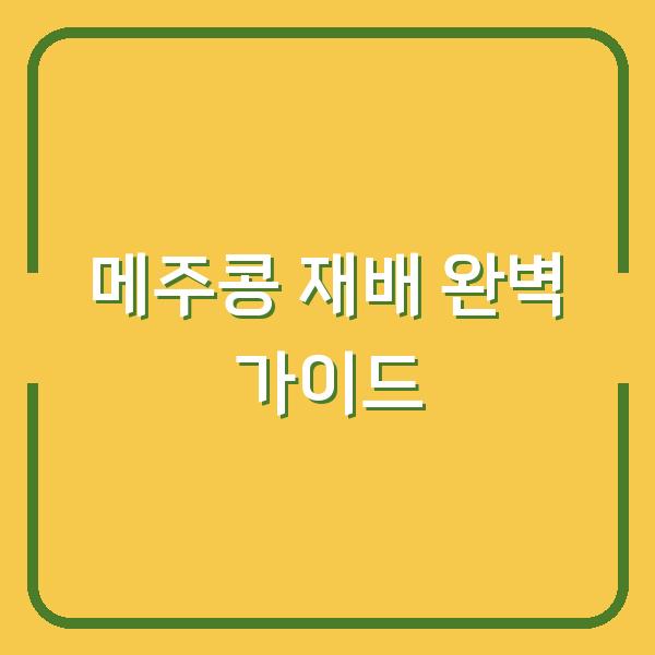 메주콩 심는 시기, 수확 시기, 파종 방법, 재배 환경까지 한 번에 결정하는 법