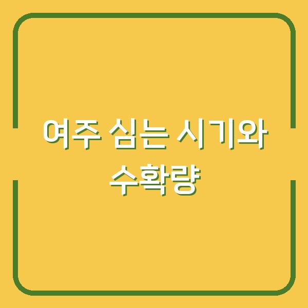 여주 심는 시기 놓치면 수확량 반토막? 지금 심어야 하는 이유