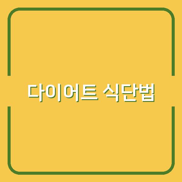 땅콩버터와 사과 조합, 다이어트 성공률을 높이는 비밀 식단법