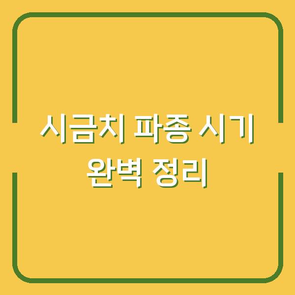 시금치 심는시기, 봄·가을·월동 파종법 하나로 끝내기