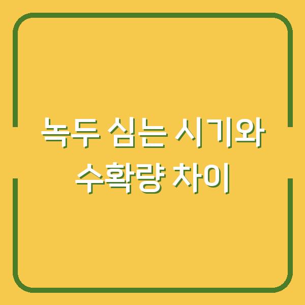 녹두 심는 시기, 제대로 잡아야 수확량 두 배 차이 나는 재배 방법