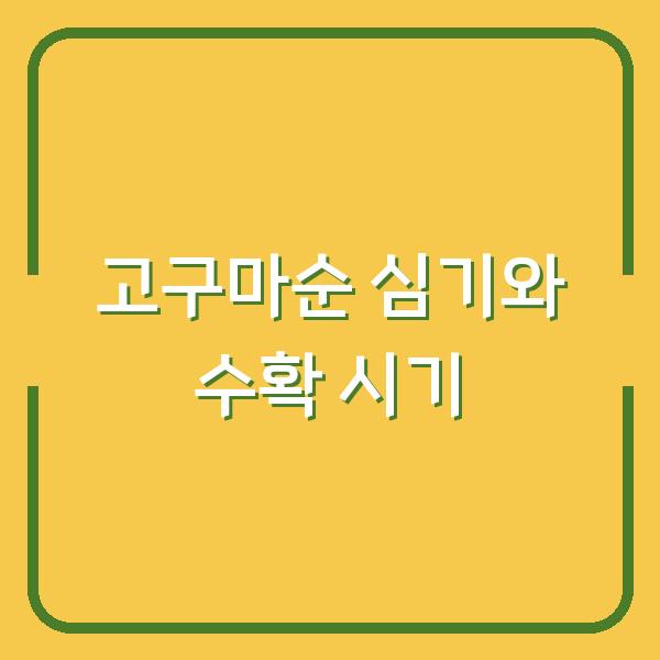 고구마순, 이때 심고 이렇게 수확하면 저장 기간이 3배 길어집니다