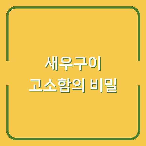 새우소금구이 vs 대하구이, 고소함 차이가 확 나는 비법 공개