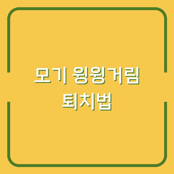 모기가 윙윙거리는 이유, 소리만으로도 알 수 있는 모기 퇴치법