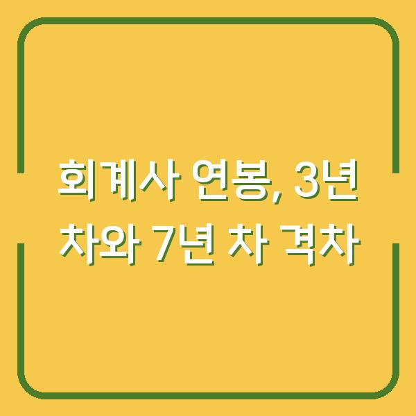 2026 회계사 연봉, 3년 차와 7년 차가 실제로 받는 금액 차이