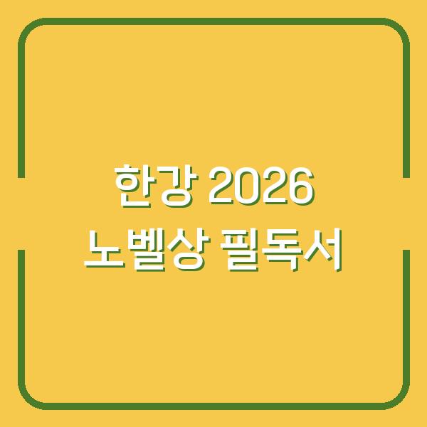 한강 2026 노벨 문학상 수상, 당신의 서재에 꼭 추가해야 할 단 한 권의 책