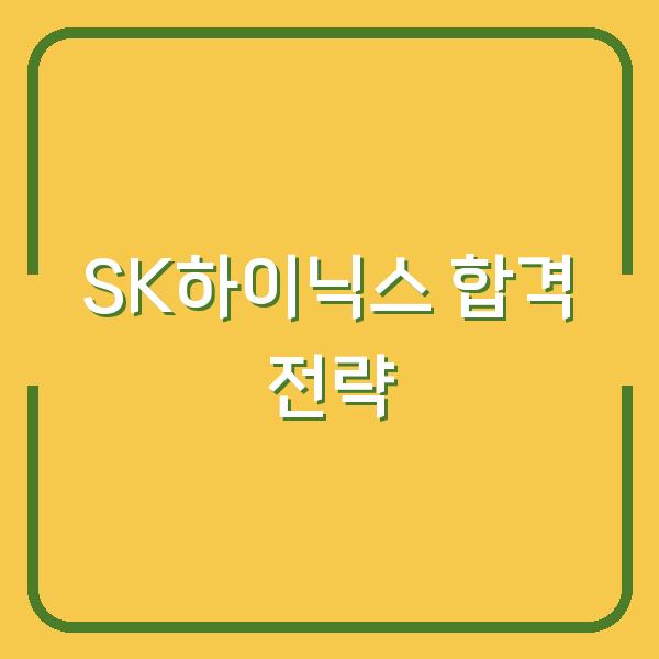 SK하이닉스 2026 신입 채용, 서류부터 면접까지 합격 전략