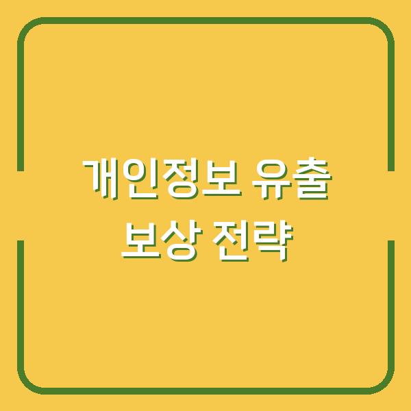 알바몬 개인정보 유출 후 신속한 조회와 실질적 보상 절차 핵심 전략