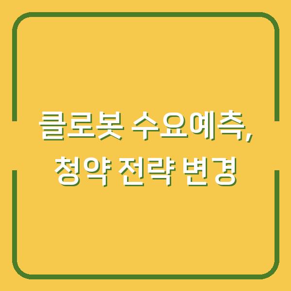 클로봇 수요예측 결과, 내 청약 전략은 이렇게 바꿨다